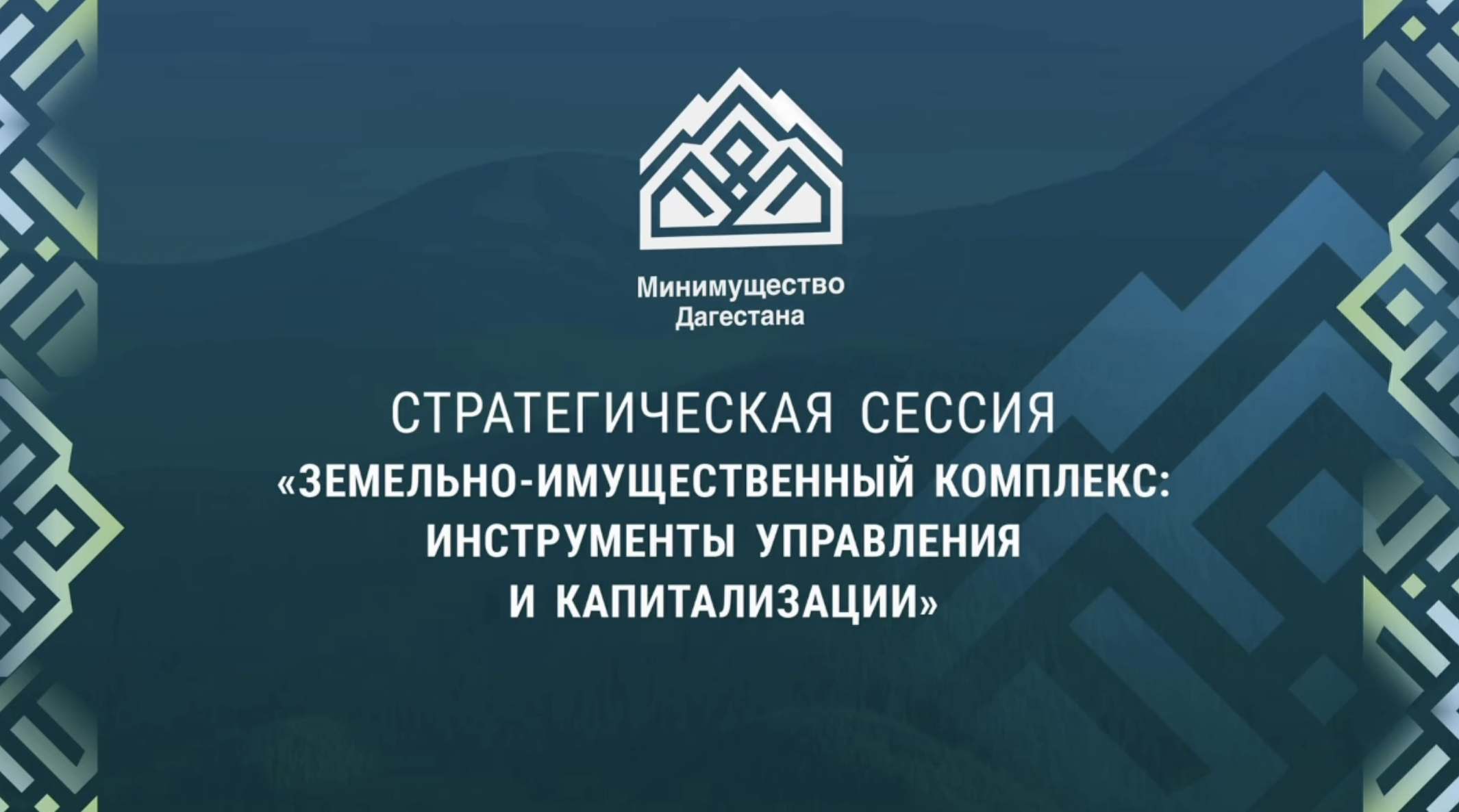 В Дагестане пройдёт стратсессия по вопросам управления земельно-имущественным комплексом